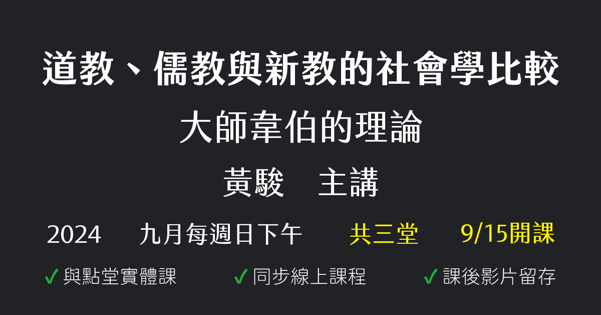道教、儒教與新教的社會學比較
