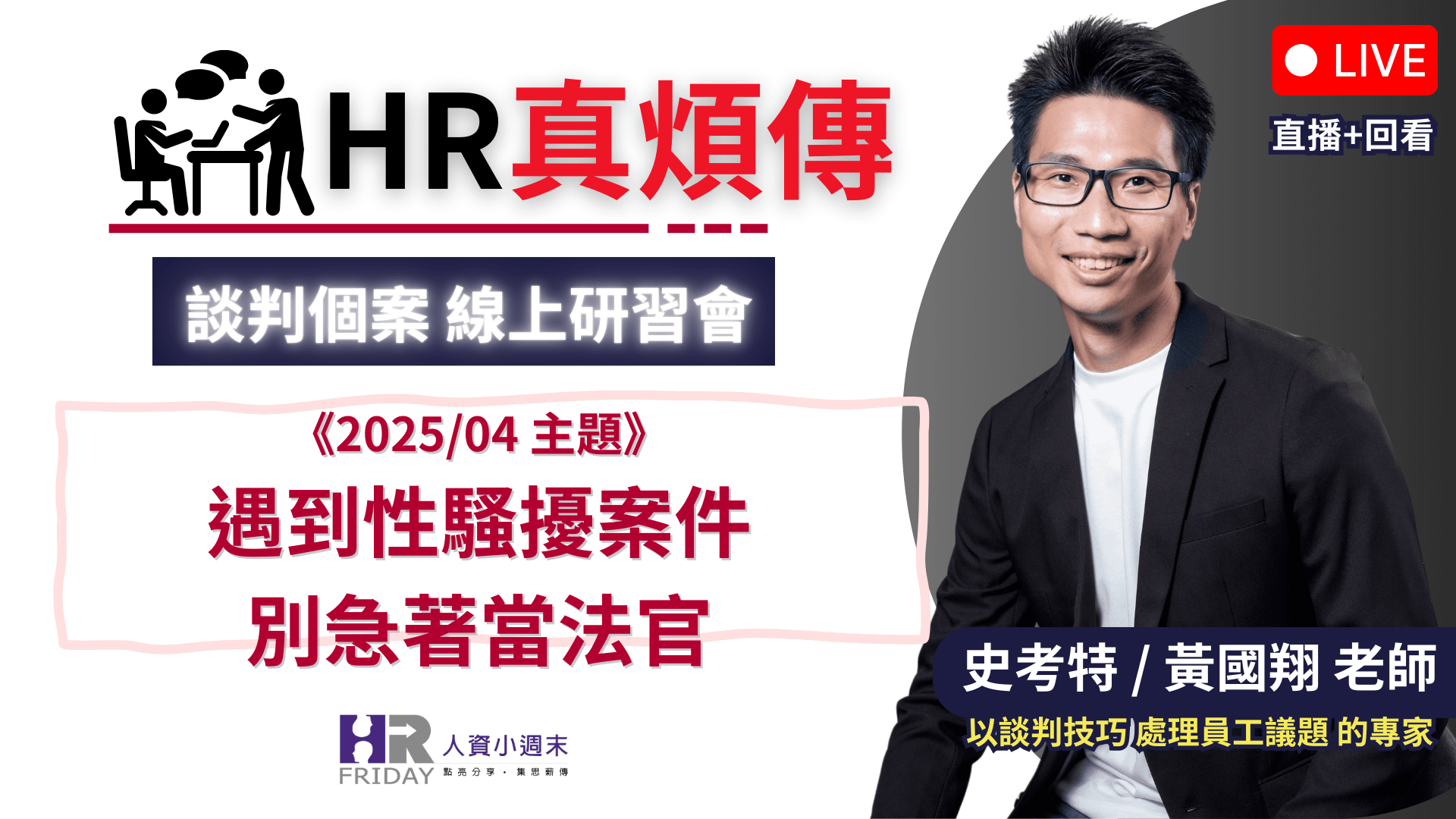 《直播錄影》HR真煩傳【談判個案 線上研習會】2025/04場