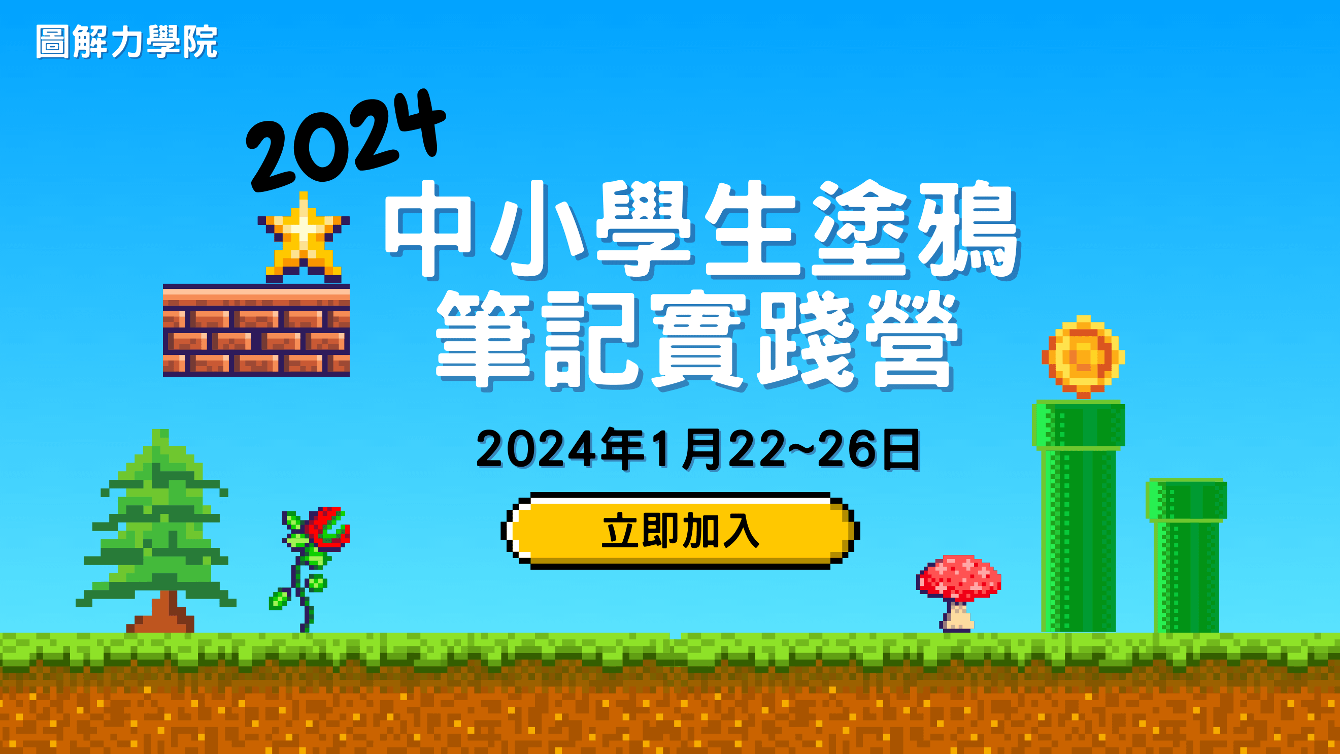 2024寒假中小學生塗鴉筆記實踐營