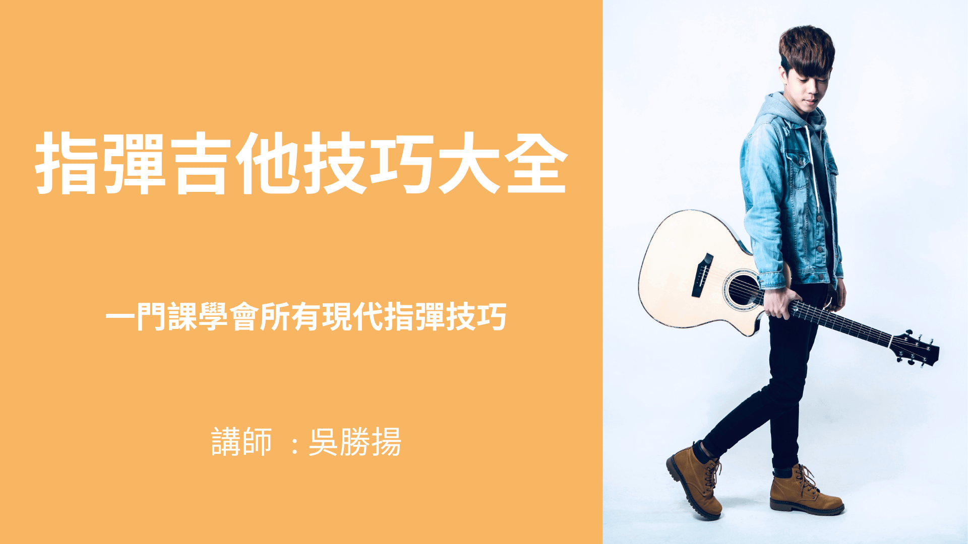 指彈吉他技巧大全【限時8折優惠】