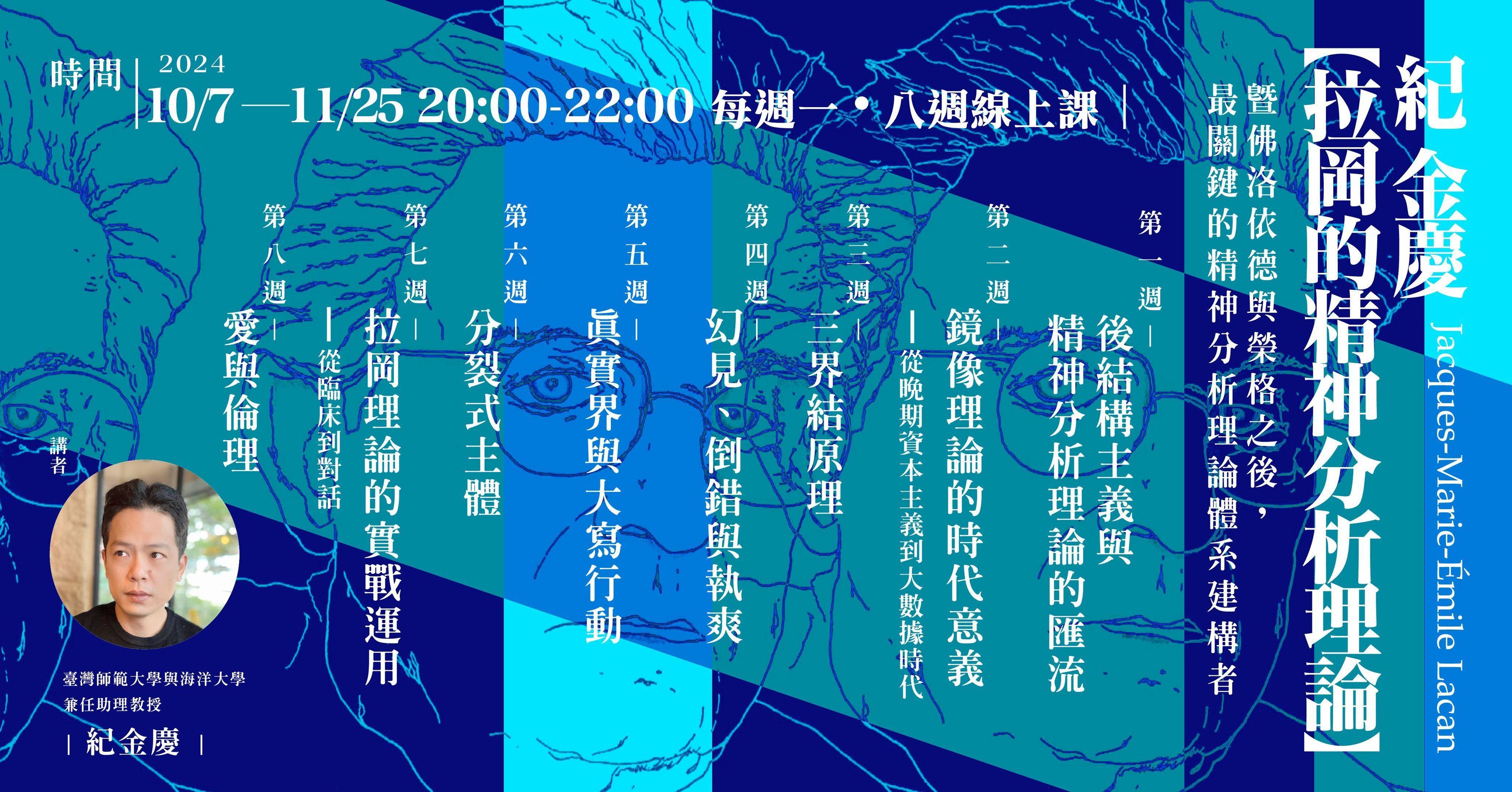 紀金慶【拉岡的精神分析理論】8週線上課