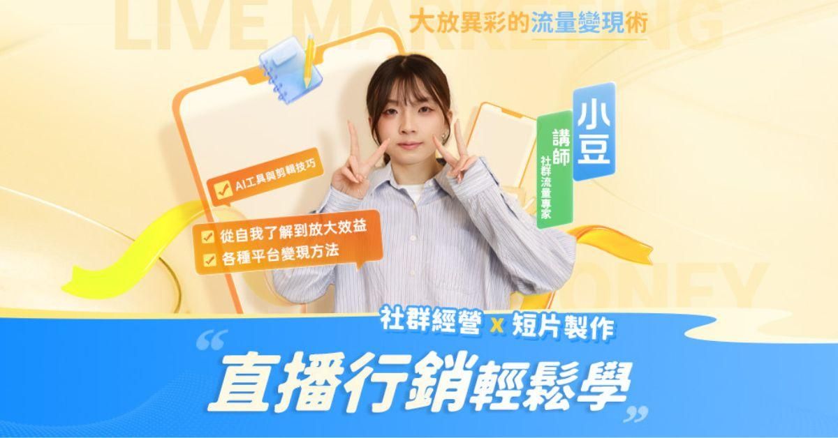 直播行銷輕鬆學