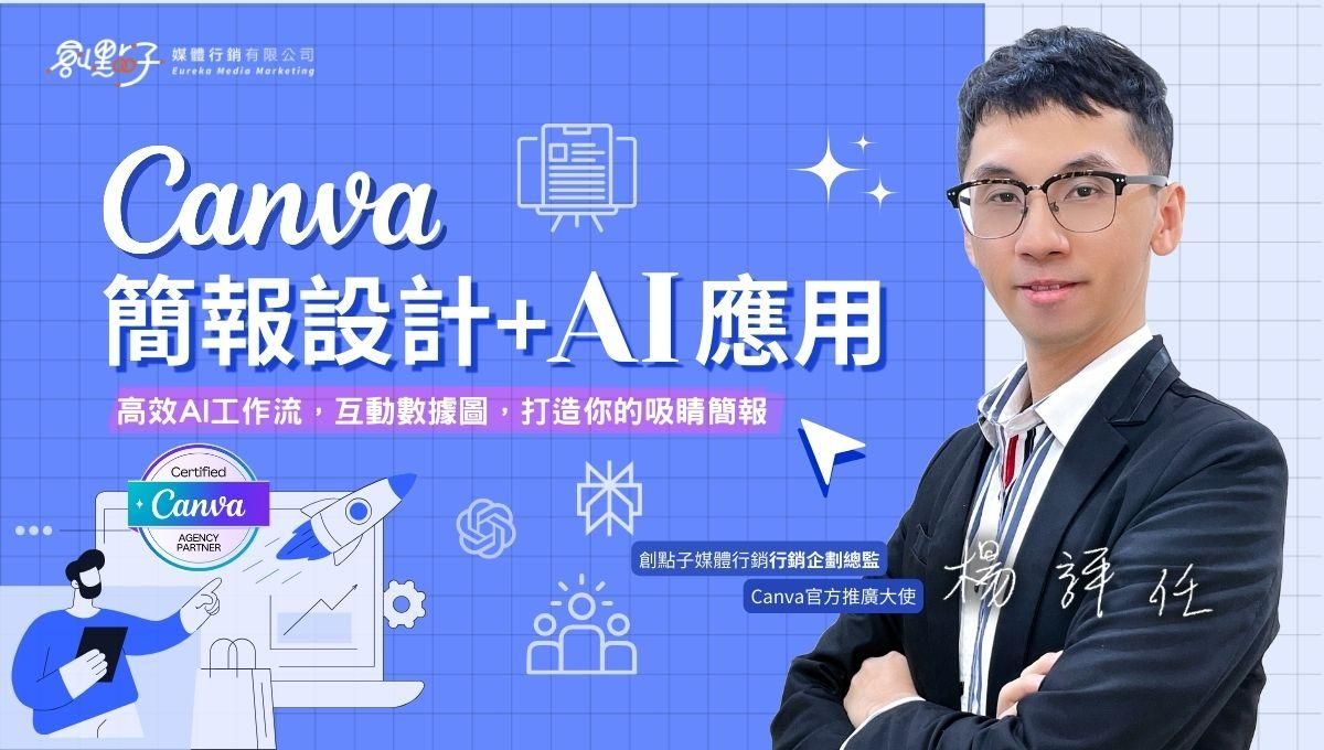 Canva 簡報設計及AI應用