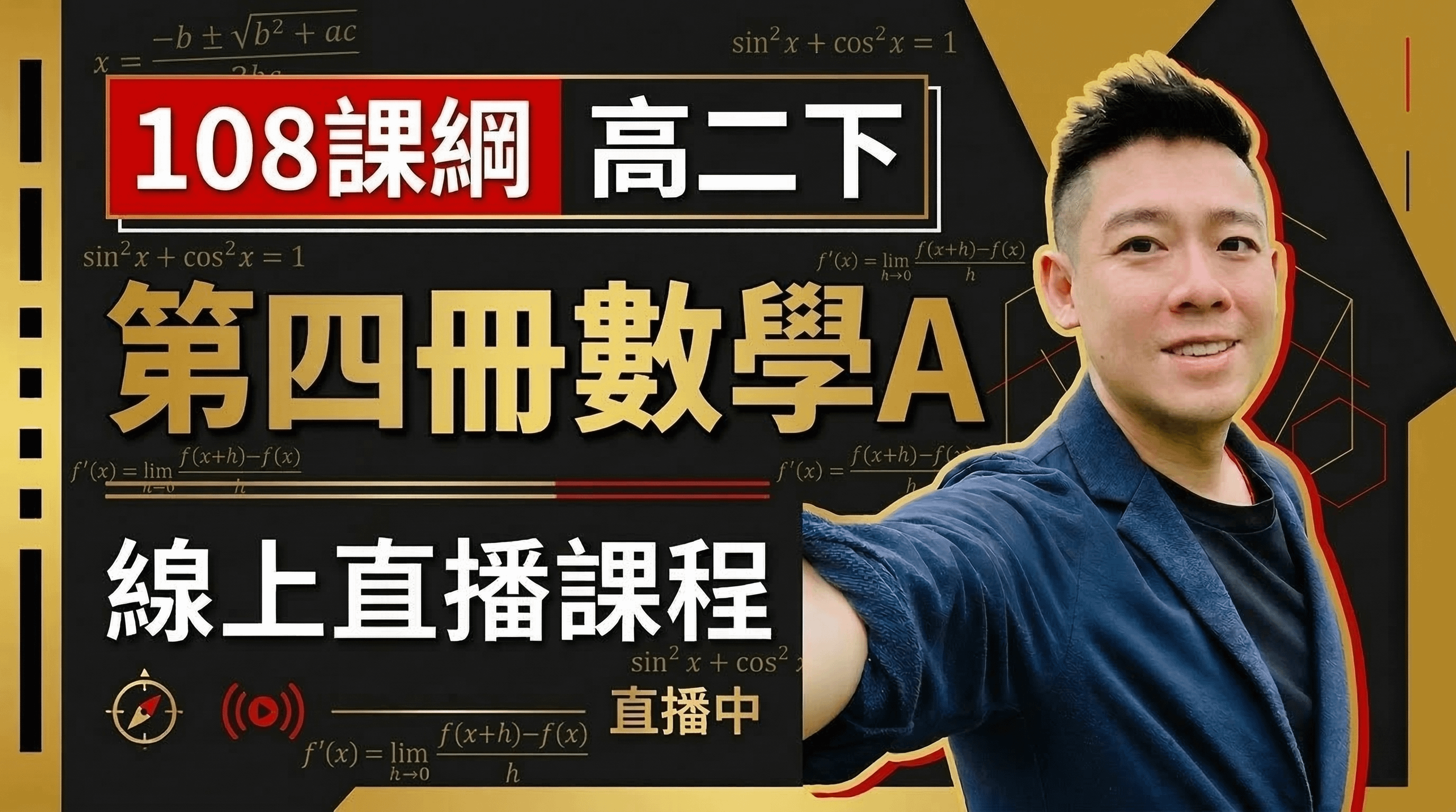 高二上 第四冊數A 線上直播課程