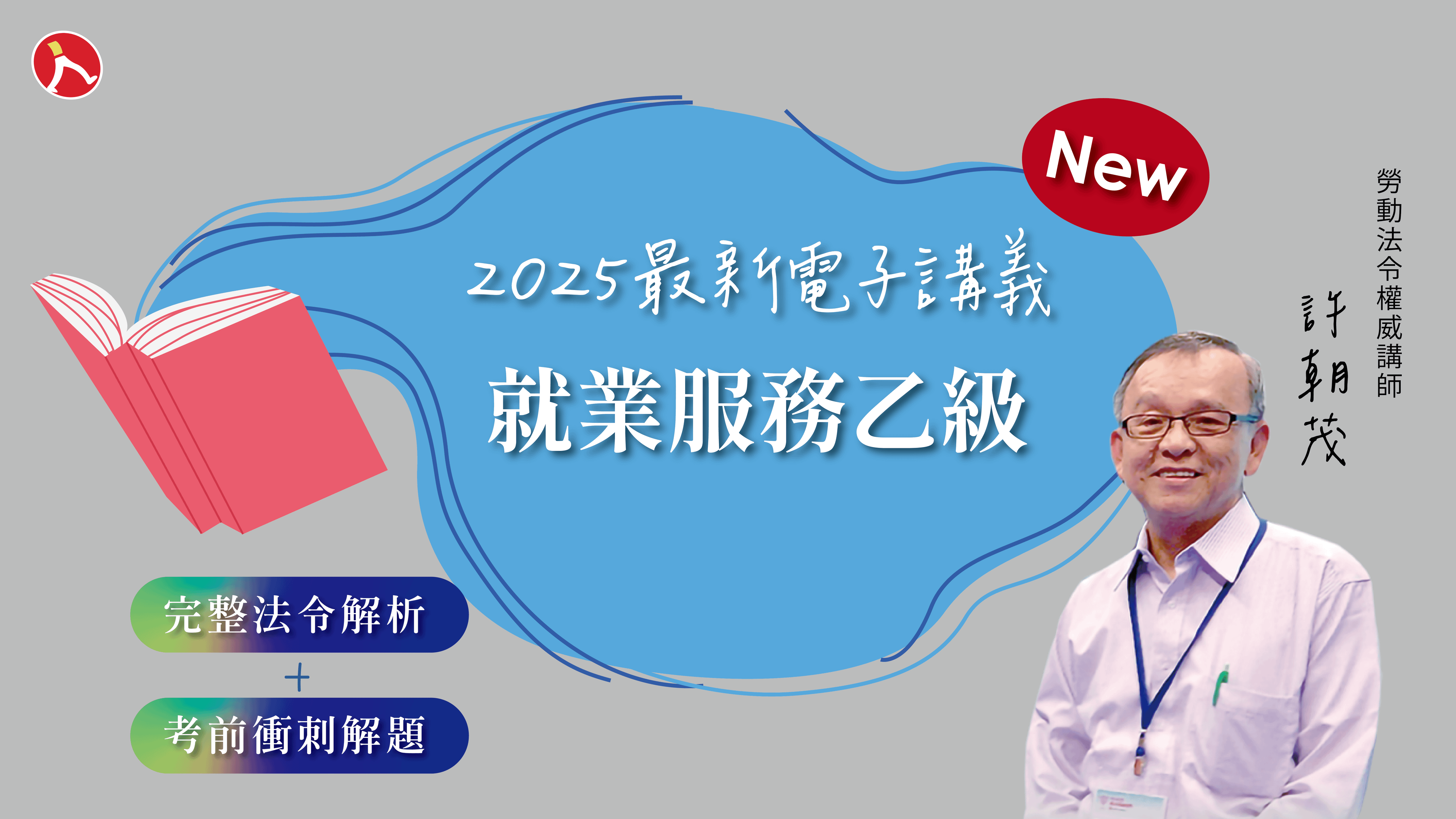 2025最新就業服務乙級講義+模擬試題解析