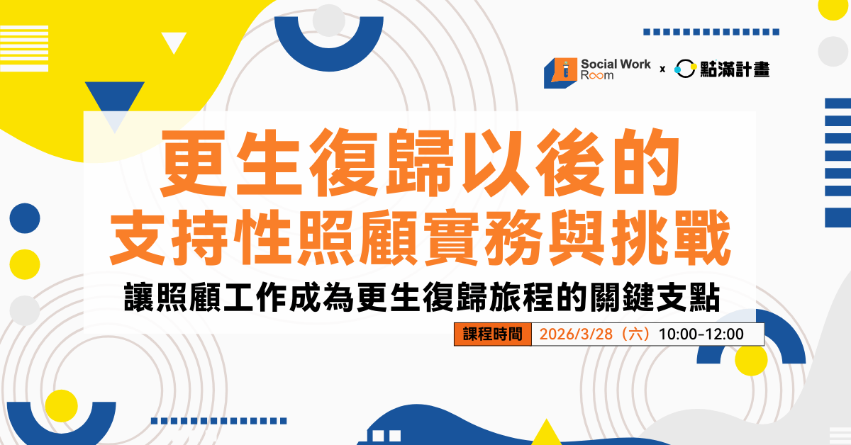 【線上課程】更生復歸以後的支持性照顧實務與挑戰：讓照顧工作成為更生復歸旅程的關鍵支點