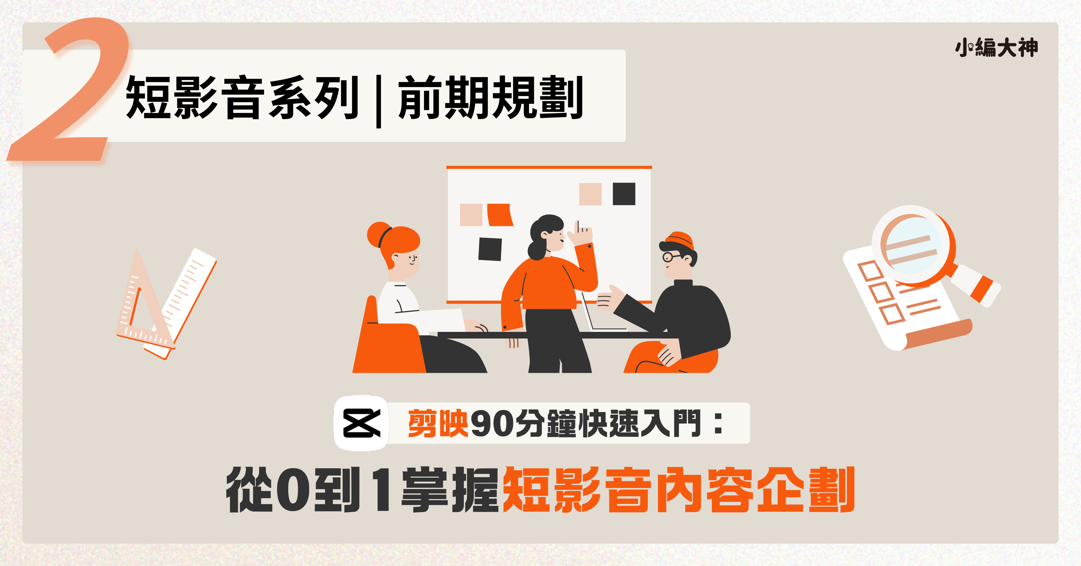 剪映(CapCut)90分鐘快速入門:小編大神帶你從0到1學會短影片腳本內容企劃