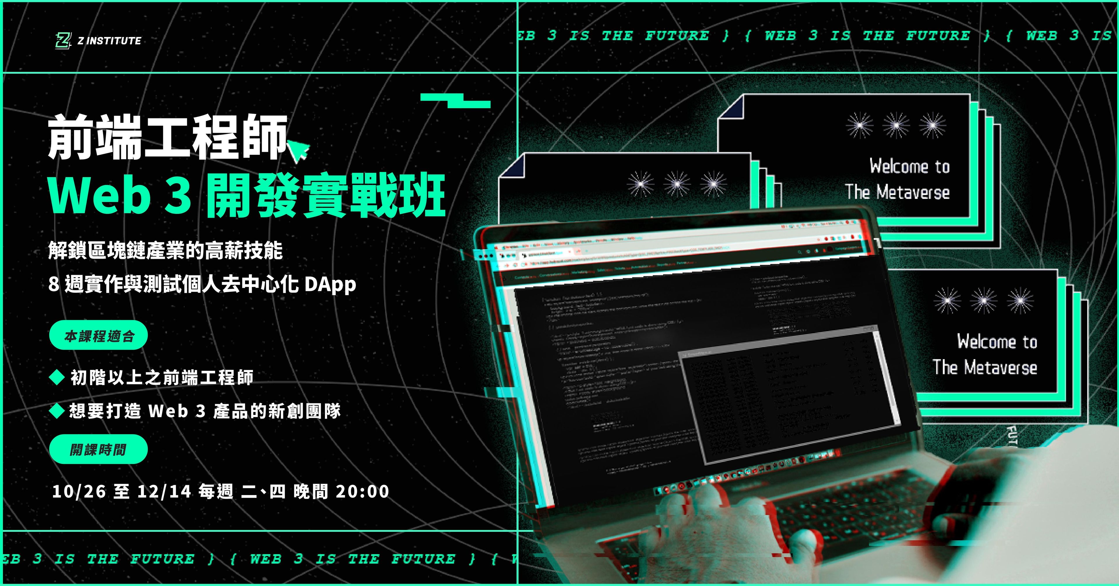 【The Z Institute】前端工程師 Web 3 開發實戰班（第二屆）