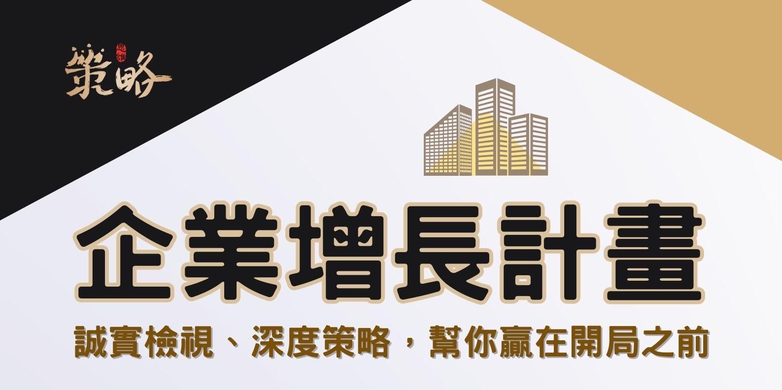 2024企業增長計畫-策略思維商學院