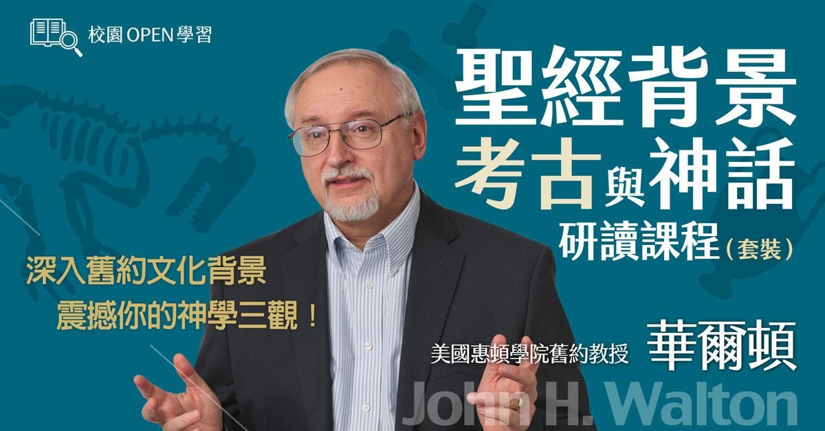 華爾頓｜聖經背景、考古與神話研讀套裝課程