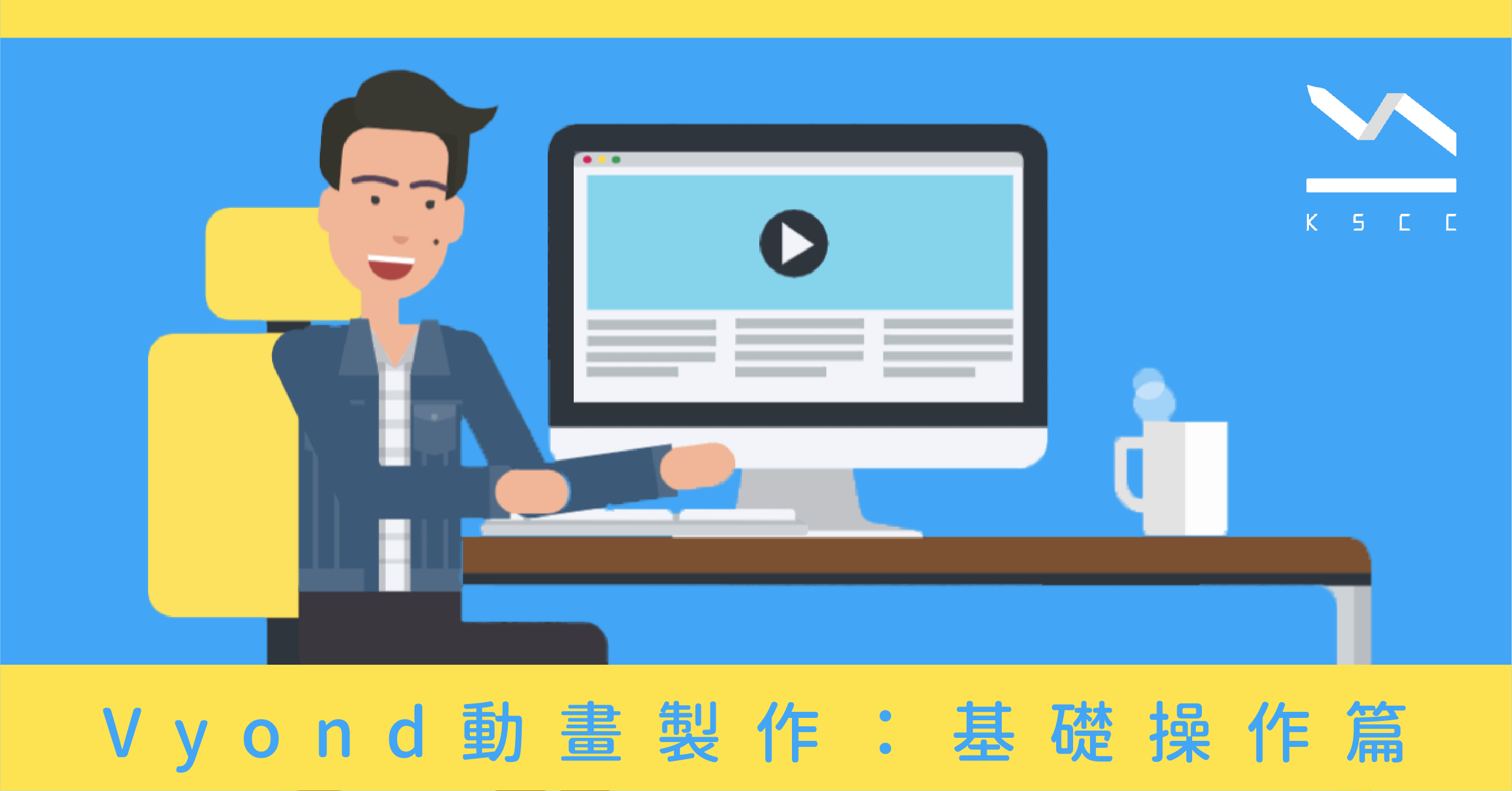 Vyond動畫製作：基礎操作篇