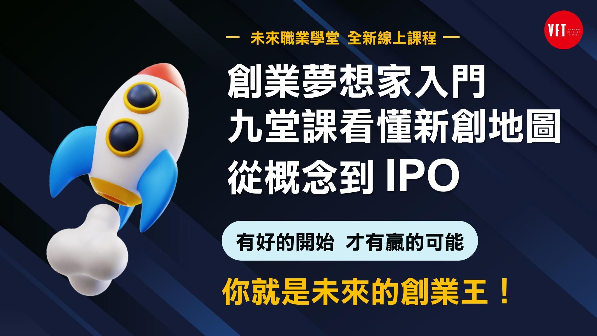 創業夢想家入門：九堂課看懂新創地圖 從概念到 IPO