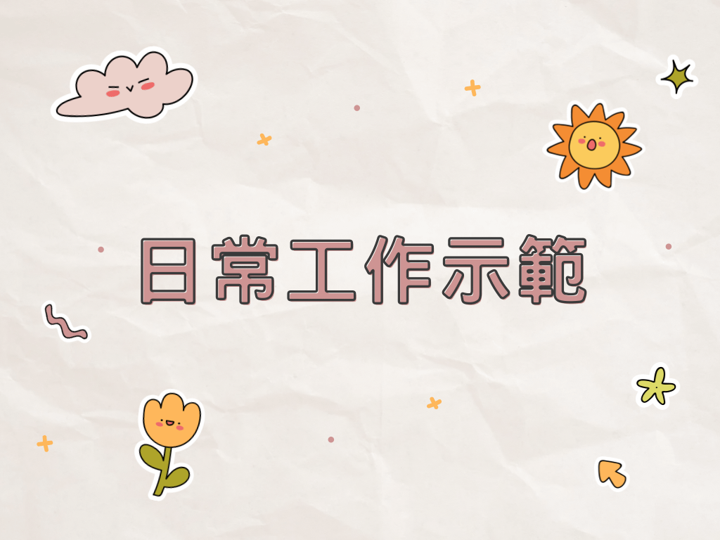 日常工作示範