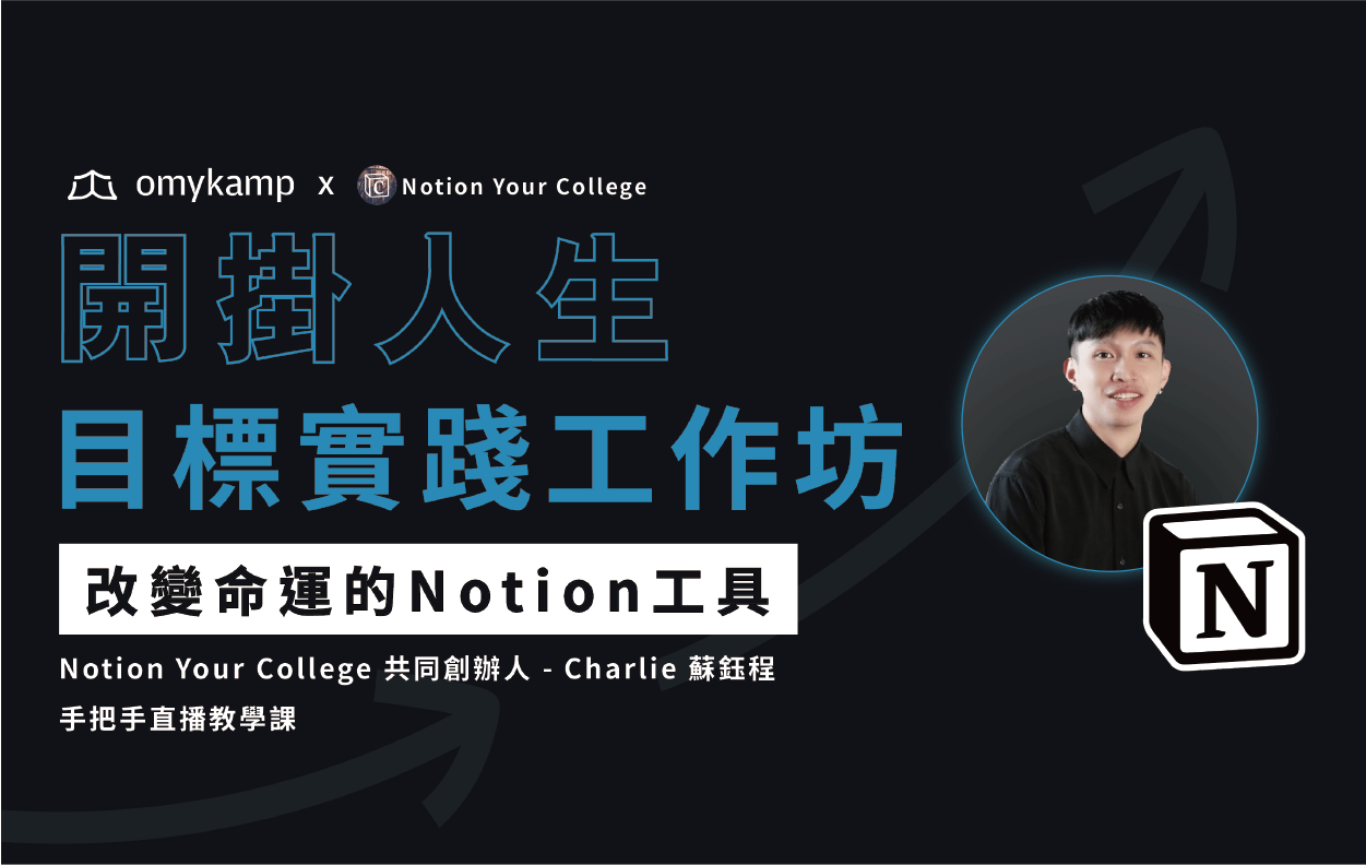【職場技能升級包+】外掛行動力 × Notion 管理系統