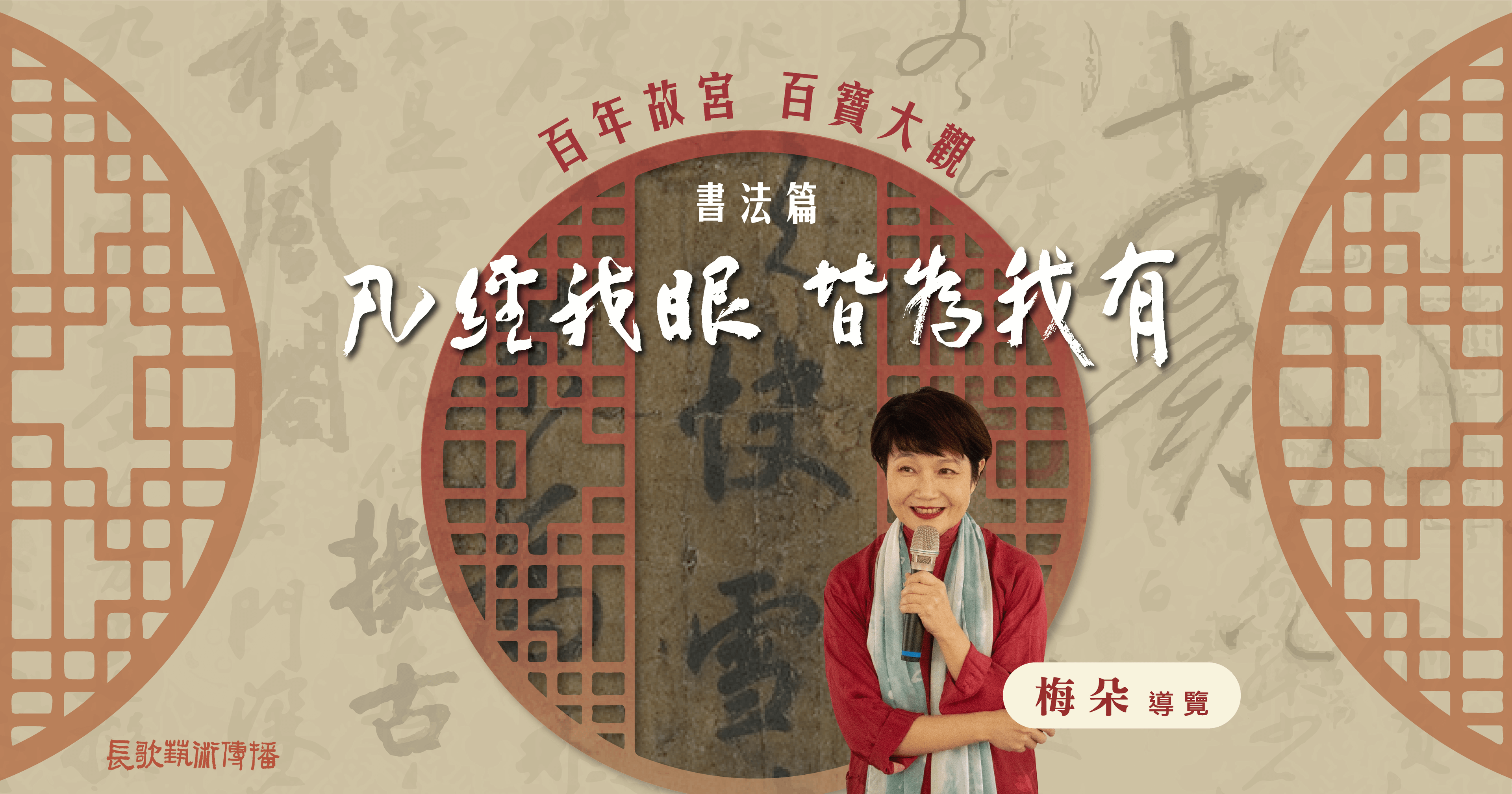 凡經我眼 皆為我有【書法篇】