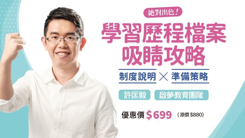 絕對出色！學習歷程檔案吸睛攻略