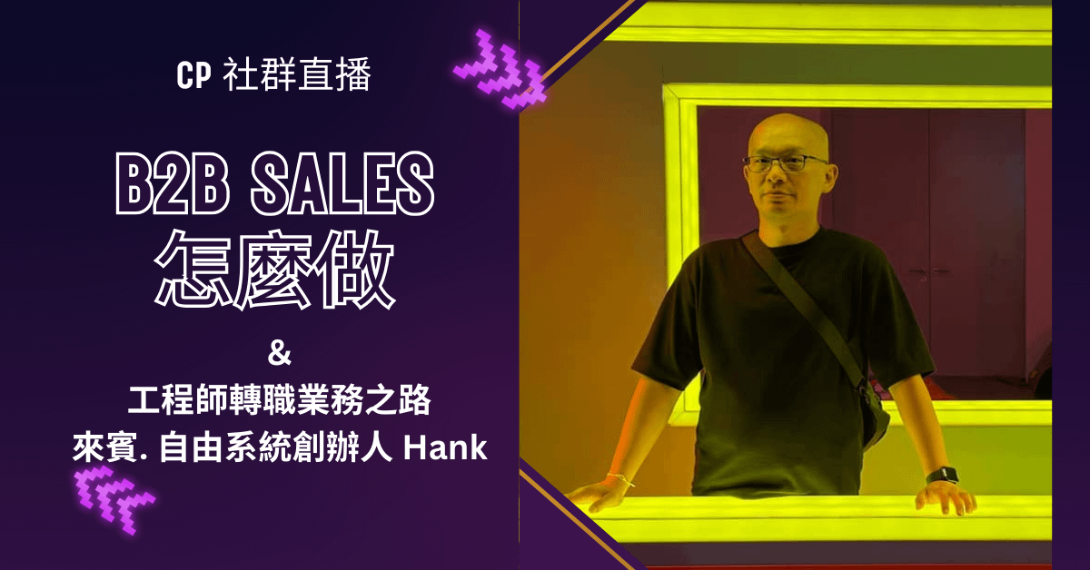 2024年12月CP社群直播：B2B Sales怎麼做？工程師轉職業務之路 