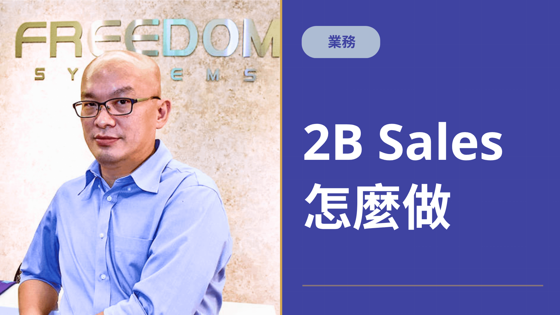 【業務】B2B Sales 怎麼做？｜工程師轉職業務之路（免費）