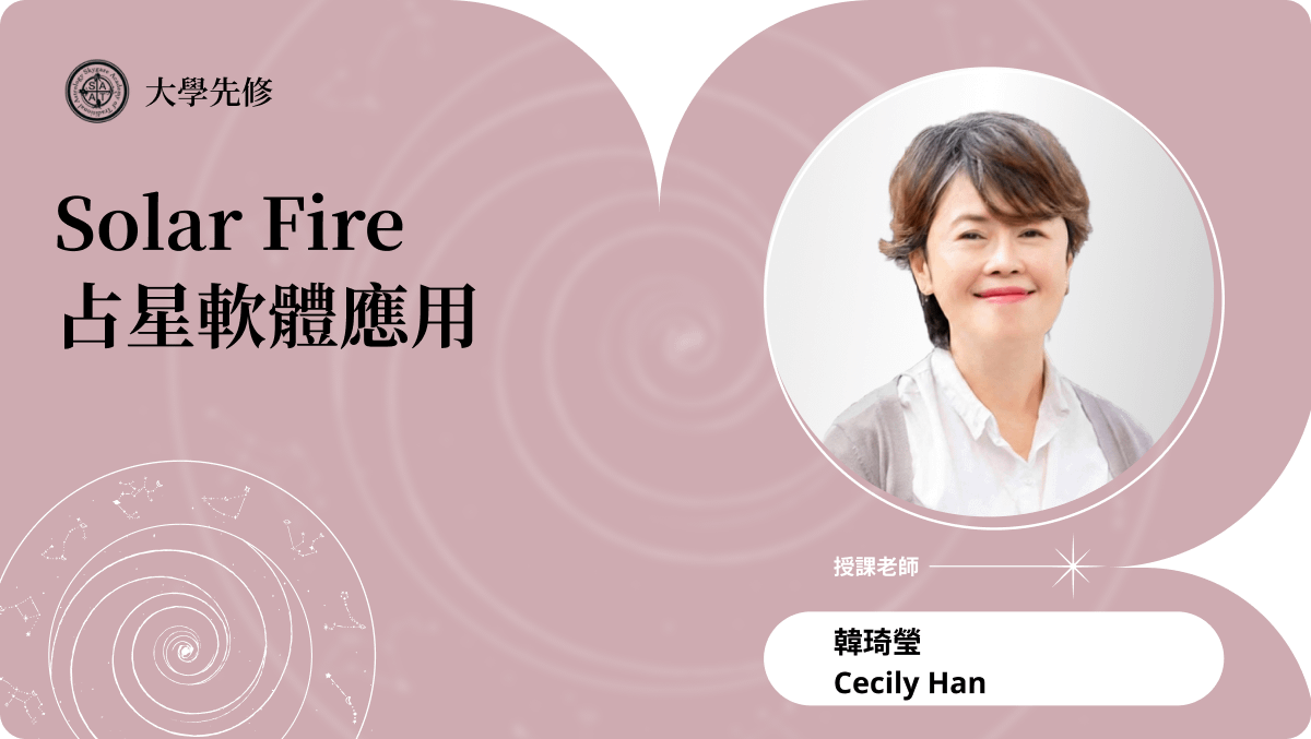 Solar Fire 占星軟體應用 | 在線自學