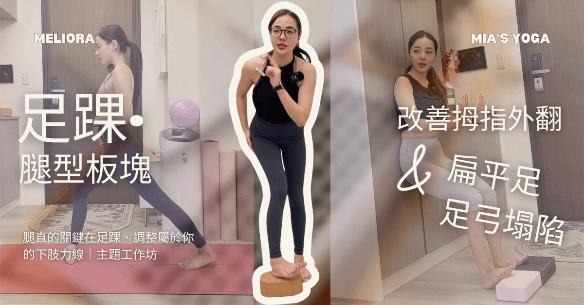 自主學習 足踝・腿型板塊・精準改善拇指外翻、扁平足、足弓塌陷｜Mia 老師