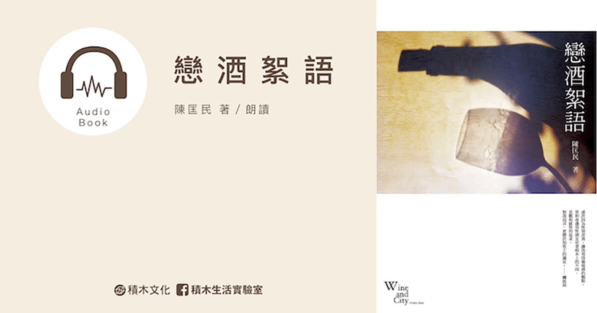 戀酒絮語(有聲書)