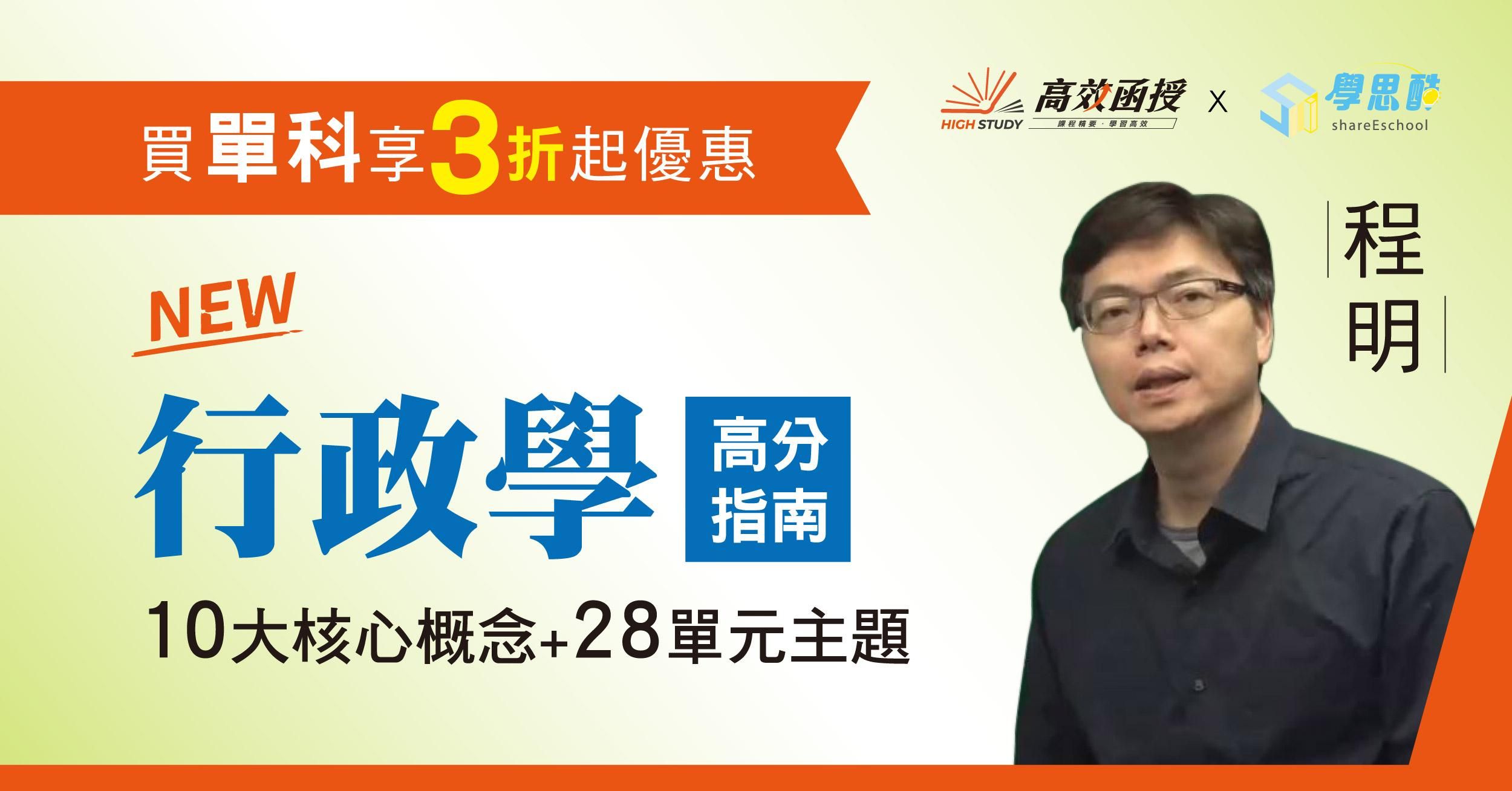 🎯【高效函授】單科-行政學(程明老師)