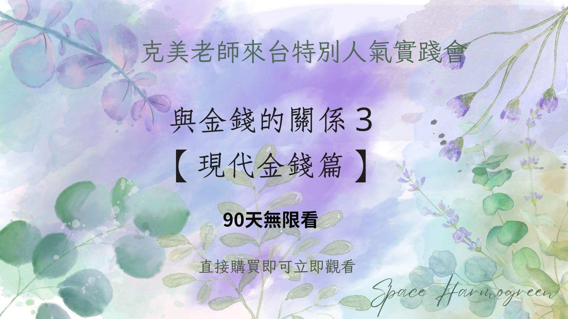 與金錢的關係 3 【現代金錢篇】 - 課程錄影90天無限看