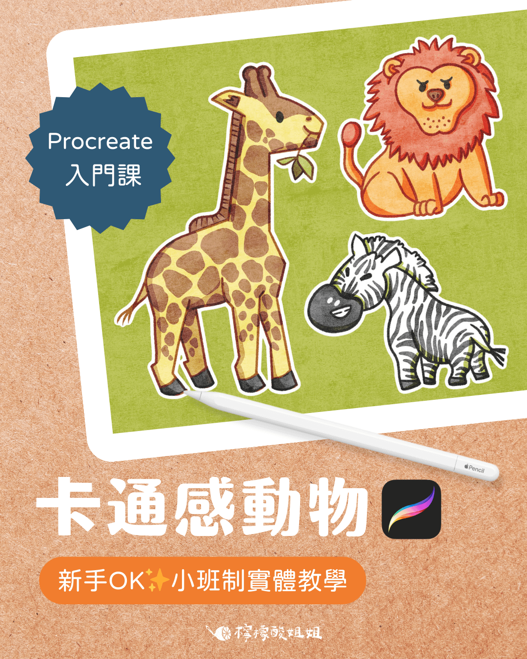 【Procreate 入門課】卡通感動物