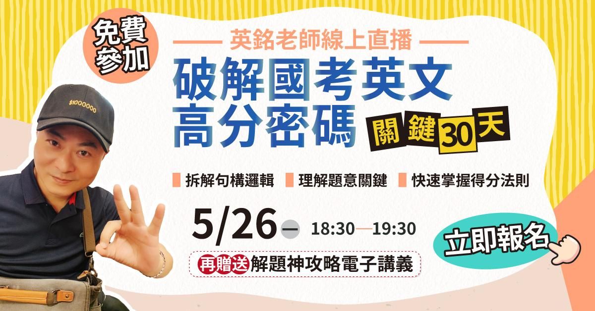 【直播回顧】關鍵30天，英文不靠死背也能高分！破解國考高分密碼