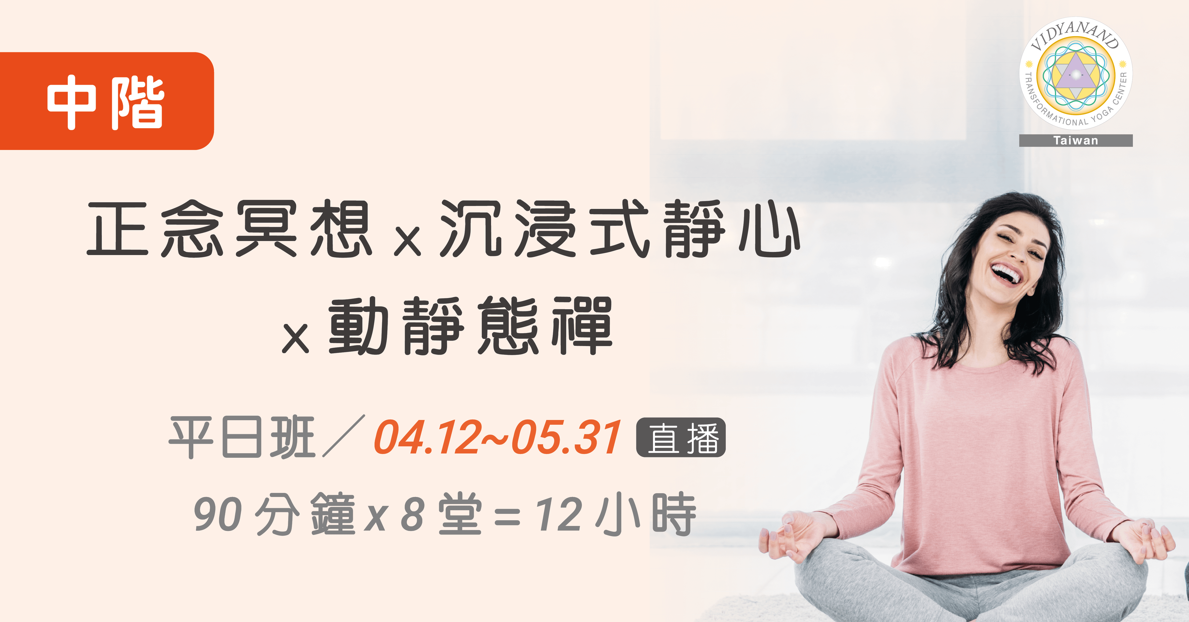 【中階平日班】正念冥想ｘ沉浸式靜心ｘ動靜態禪_90分鐘ｘ8堂=12小時