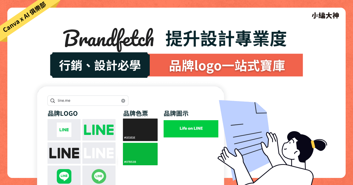 Brandfetch 提升設計專業度：品牌logo一站式寶庫