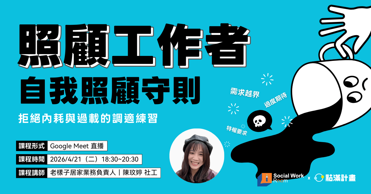 【線上課程】照顧工作者的自我照顧守則：拒絕內耗與過載的調適練習