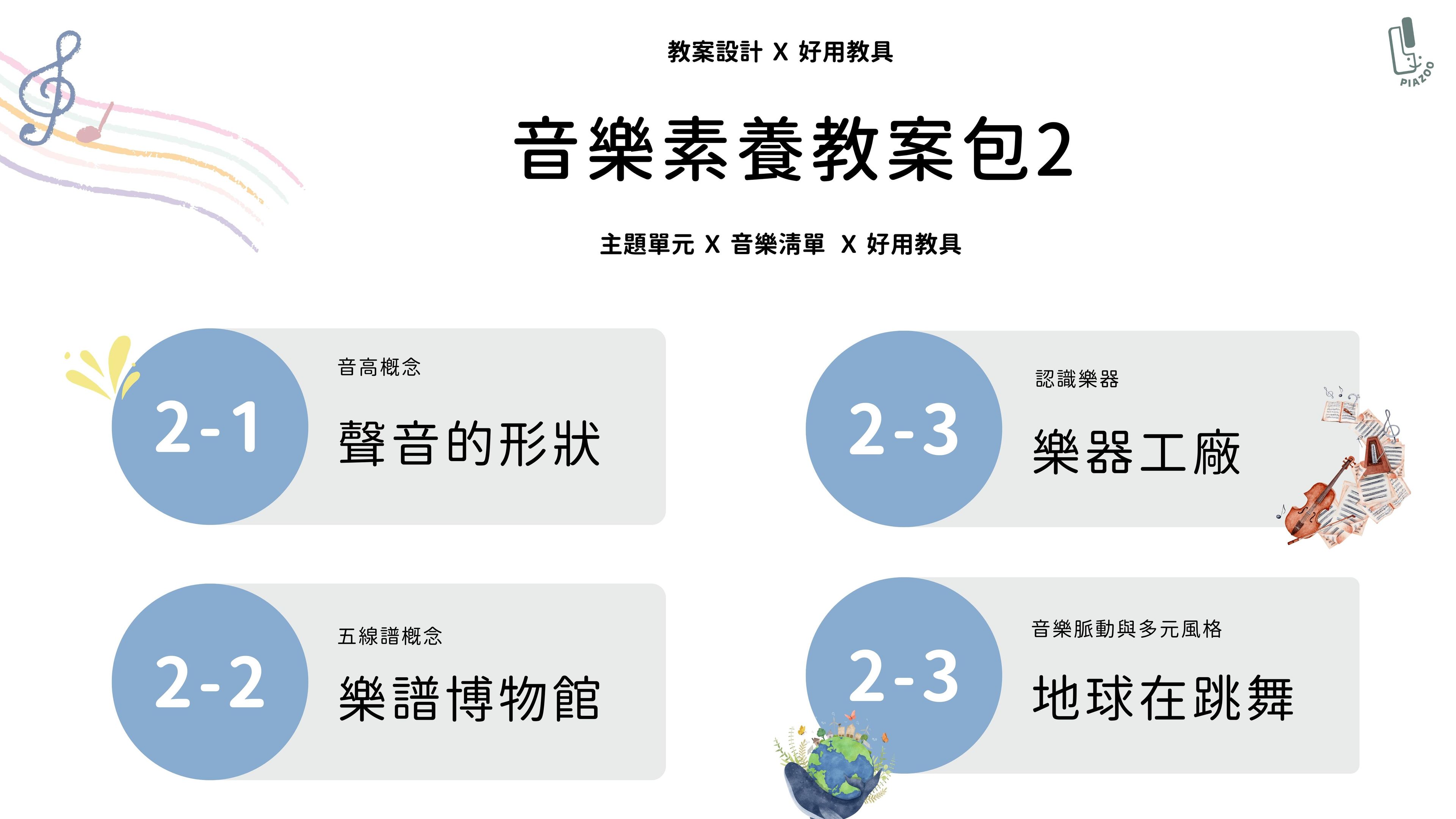 音樂素養教案包  Part  2 ( 共四堂 )