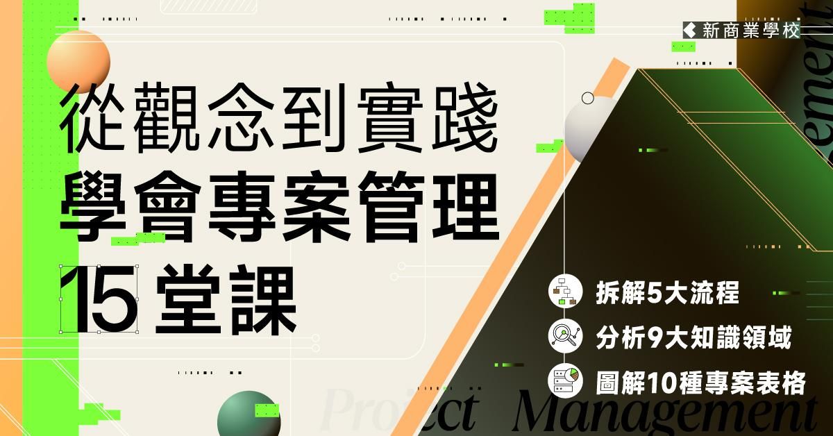 專案管理 15 堂課｜從觀念到實踐一次學會