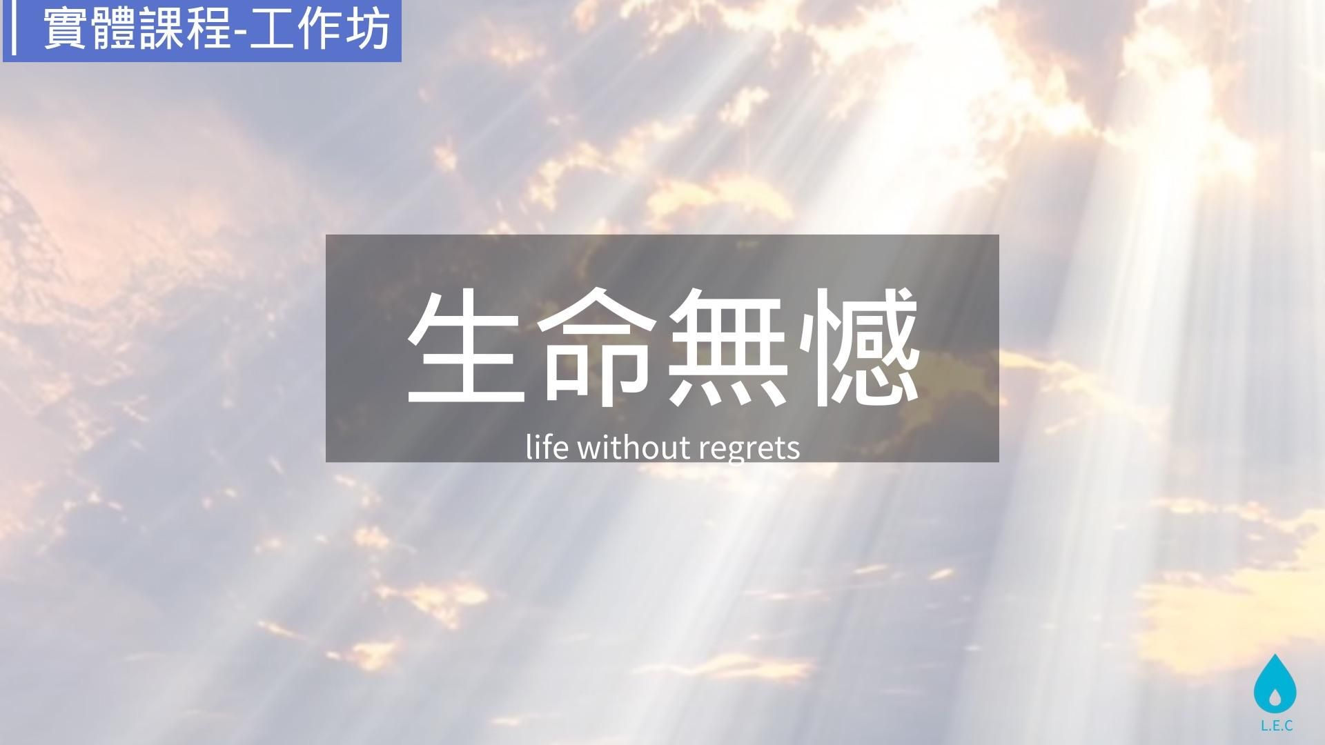 生命無憾 2+1體驗 工作坊