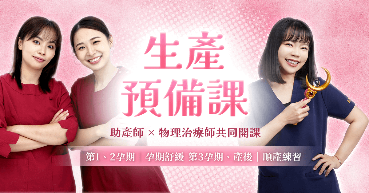生產預備課｜由助產師與物理治療師共同設計