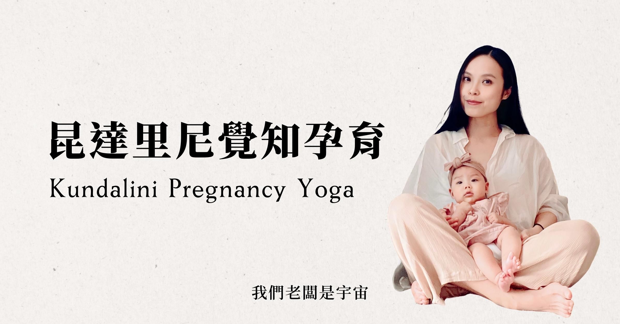 身心靈胎教瑜伽-昆達里尼覺知孕育