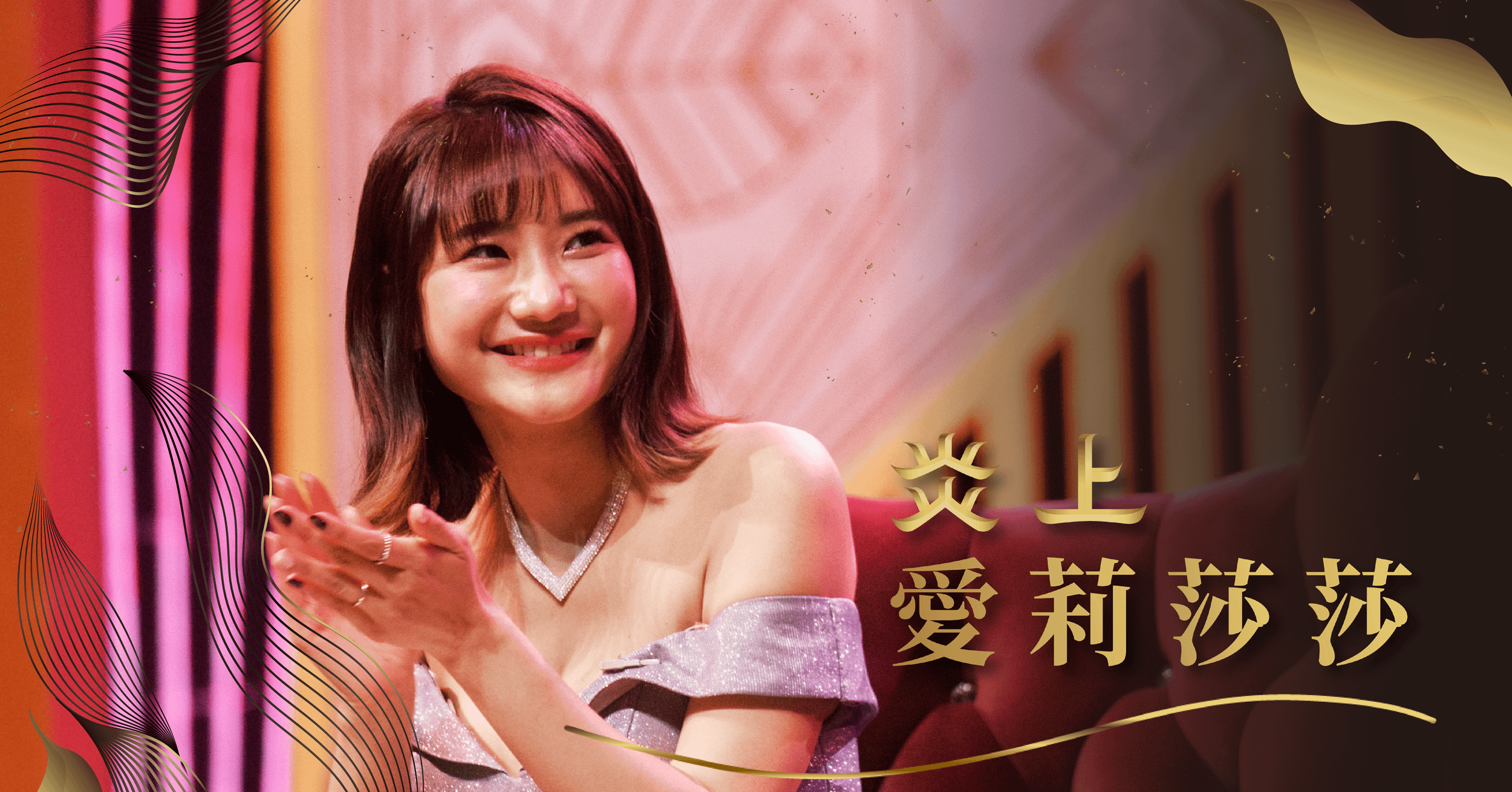 《炎上 BURN》－ 炎上 愛莉莎莎