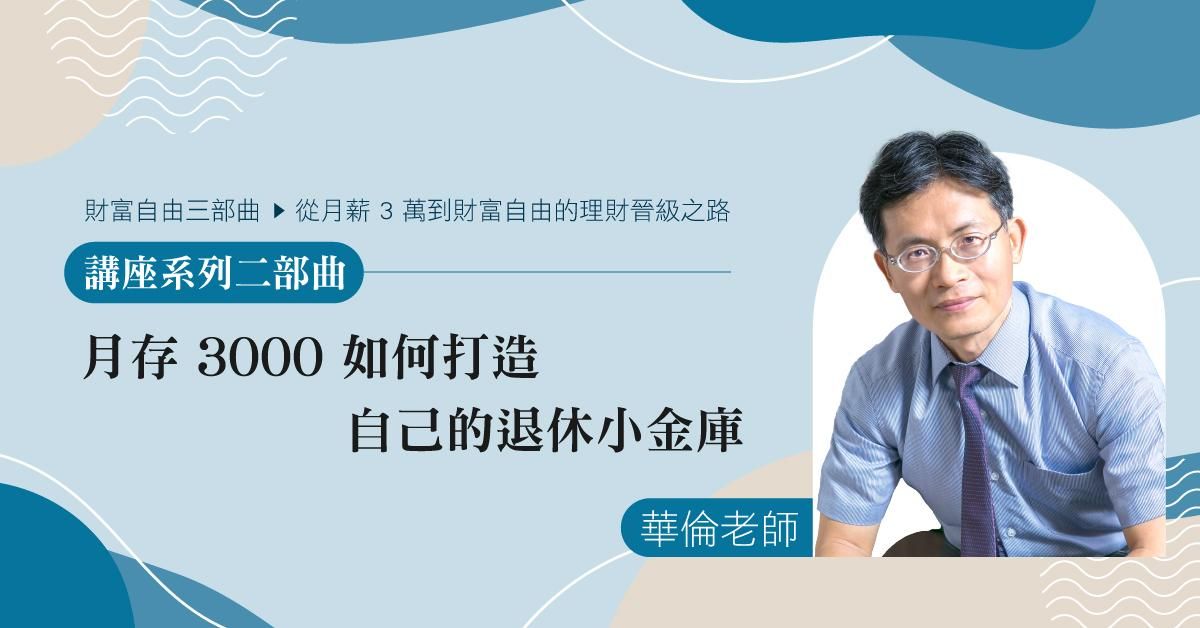 華倫老師財富自由講座二部曲  |  月存 3000 如何打造自己的退休小金庫