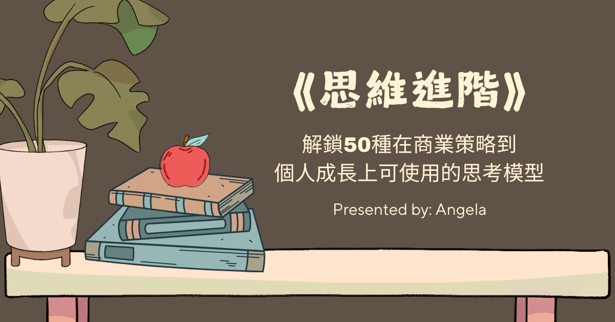 《思維進階》讀書會回放