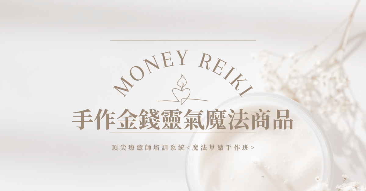 魔法草藥手作班—金錢靈氣魔法商品