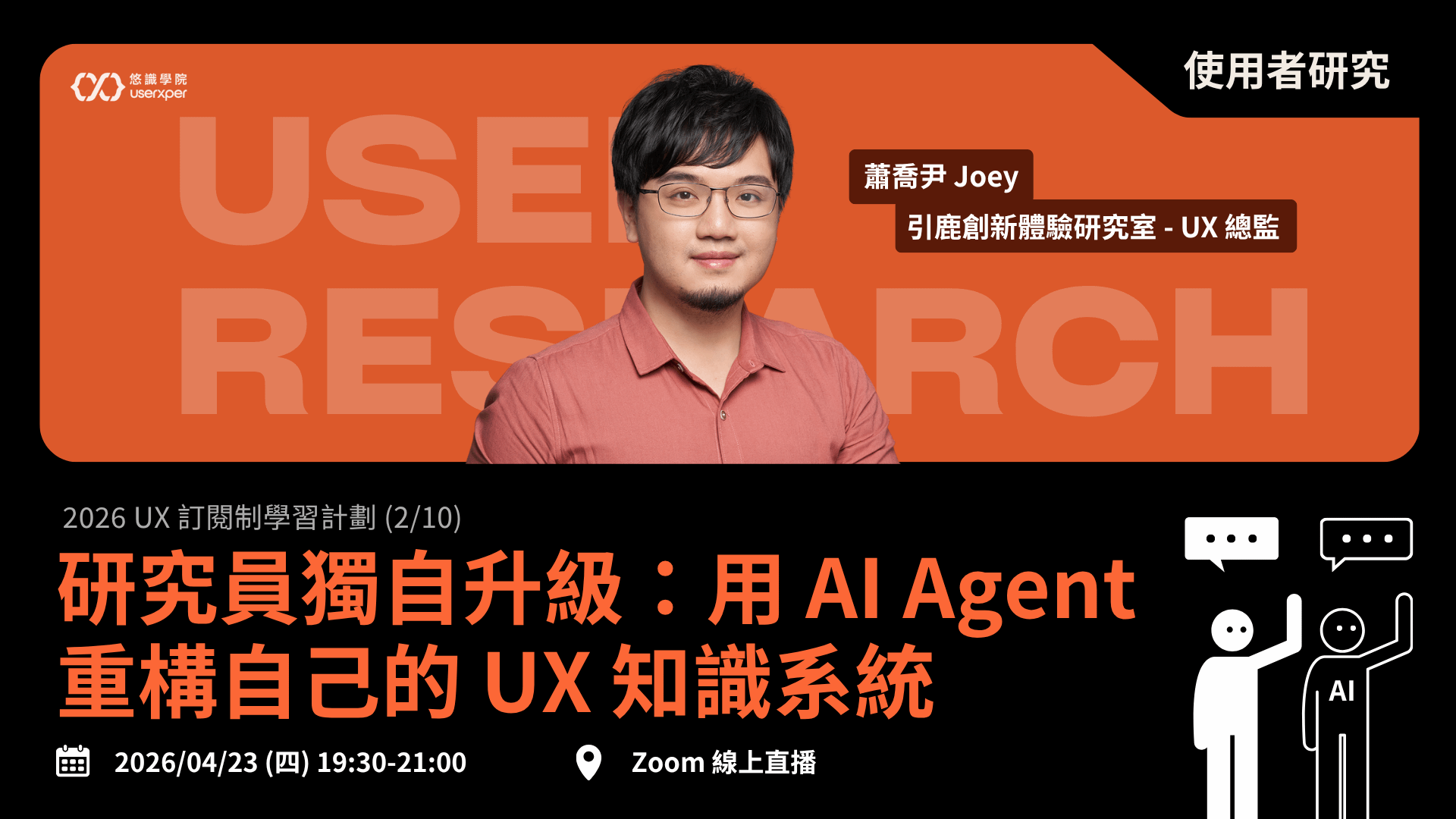 UX 訂閱制 02｜研究員獨自升級：用 AI Agent 重構自己的 UX 知識系統