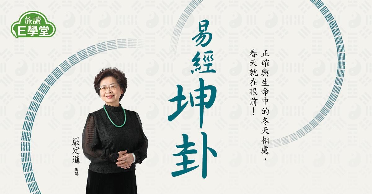 【旅讀E學堂】嚴定暹老師：坤卦(系列四)