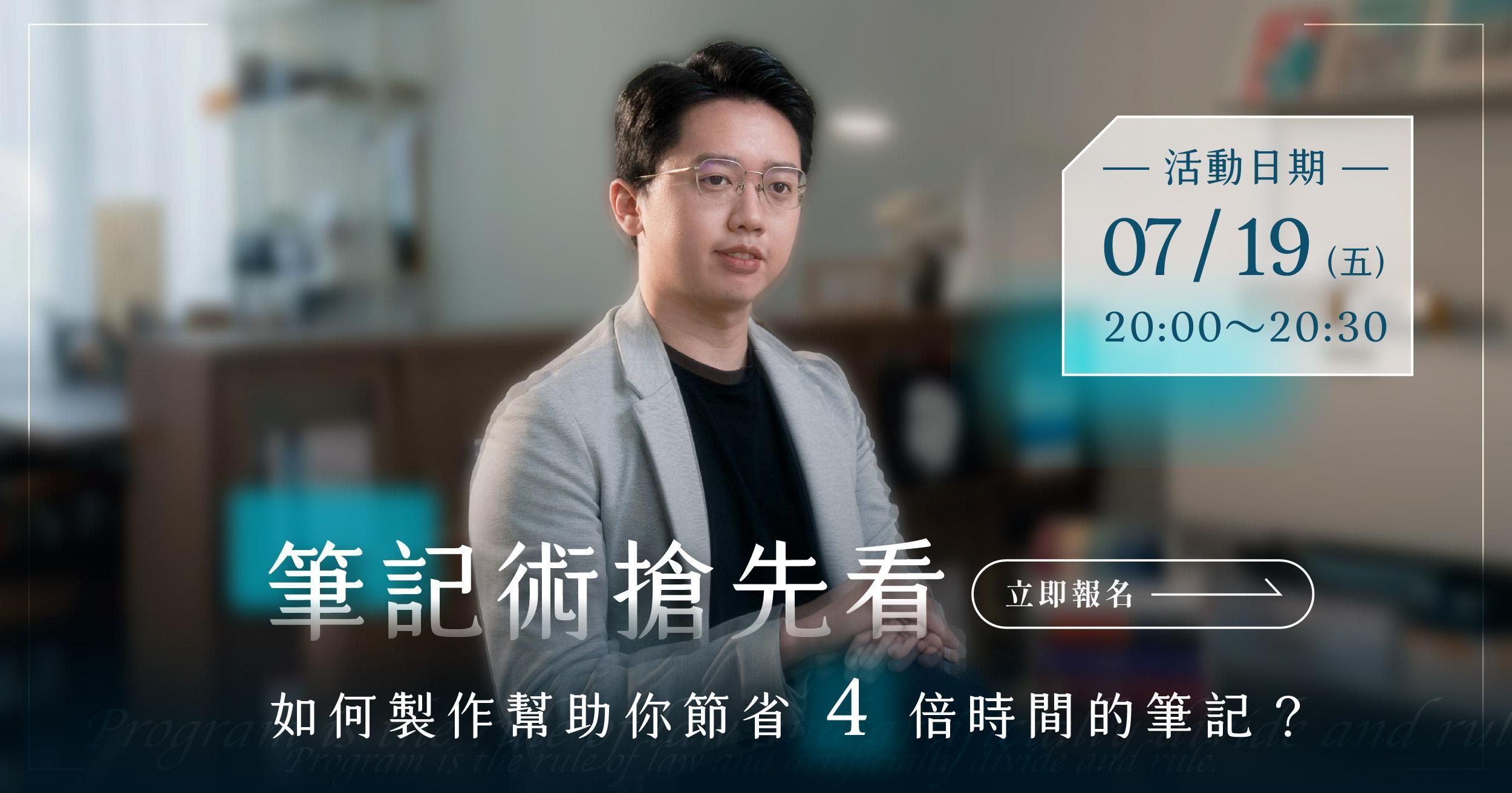 筆記術搶先看，如何幫助你節省 4 倍時間的筆記 （7/19 直播回放）