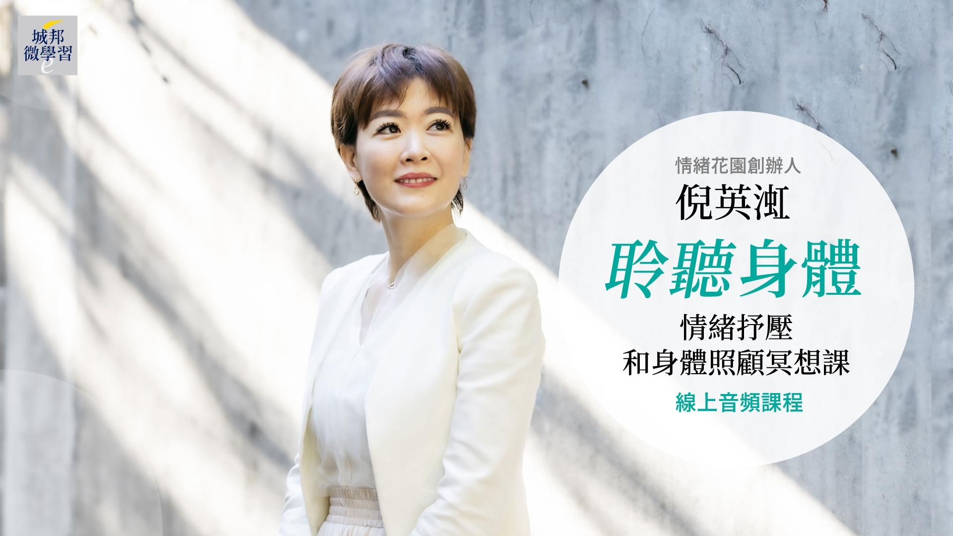 聆聽身體：情緒抒壓和身體照顧冥想課