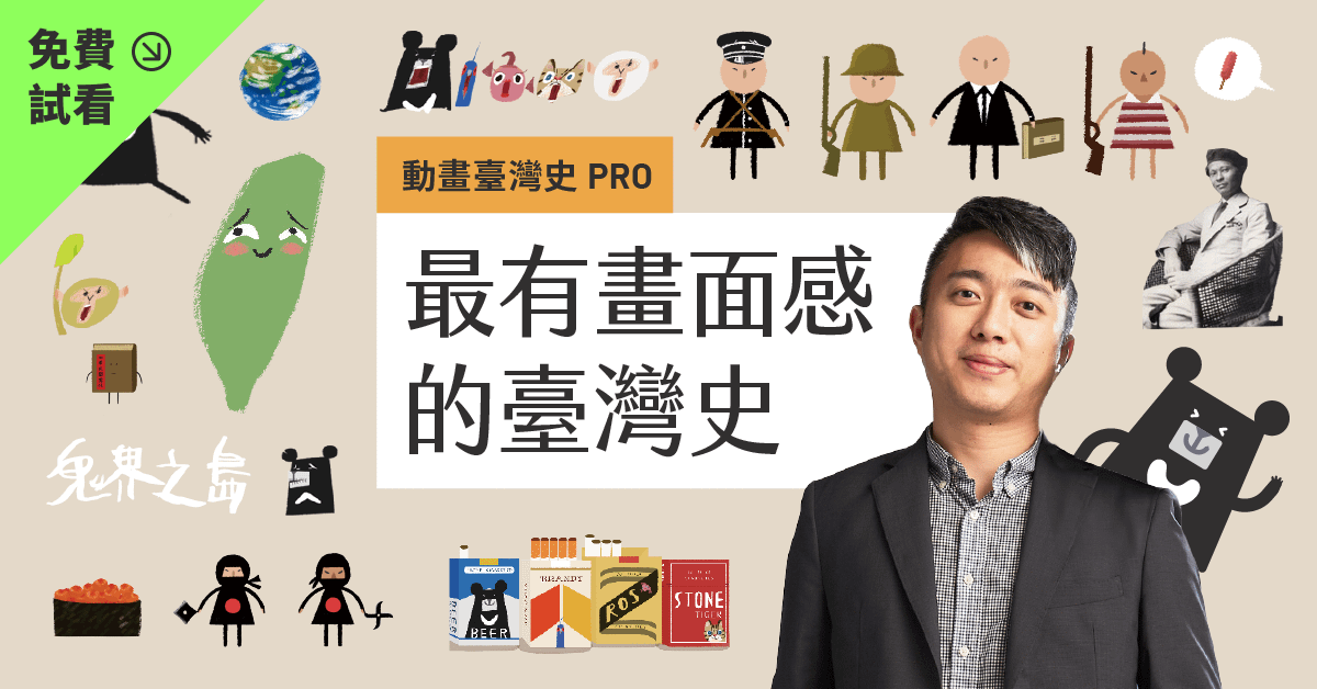 【免費試看】最有畫面感的臺灣史：練出中小學生的歷史思維｜臺灣吧蕭宇辰