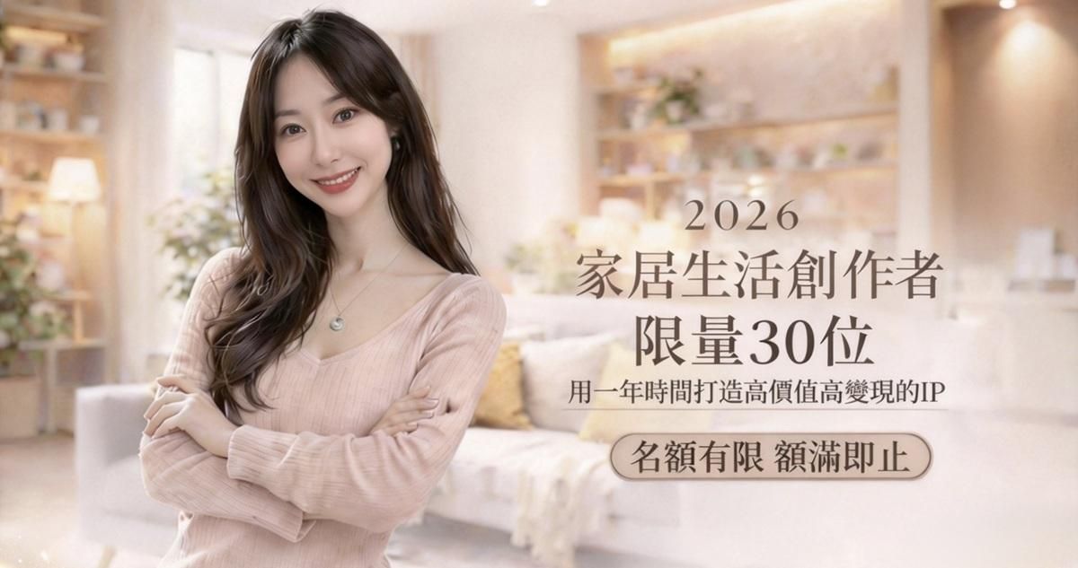 🏆AI家居生活創作者IP孵化計劃
