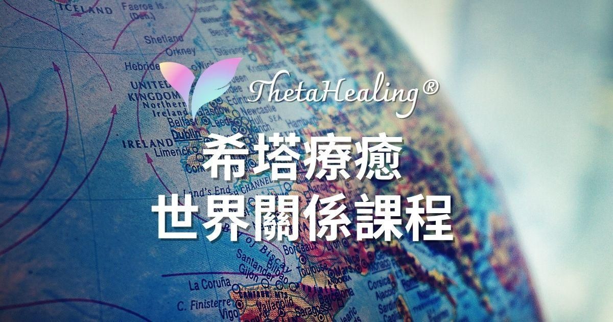 【世界關係 World Relations】 ThetaHealing® 希塔療癒官方認證課程