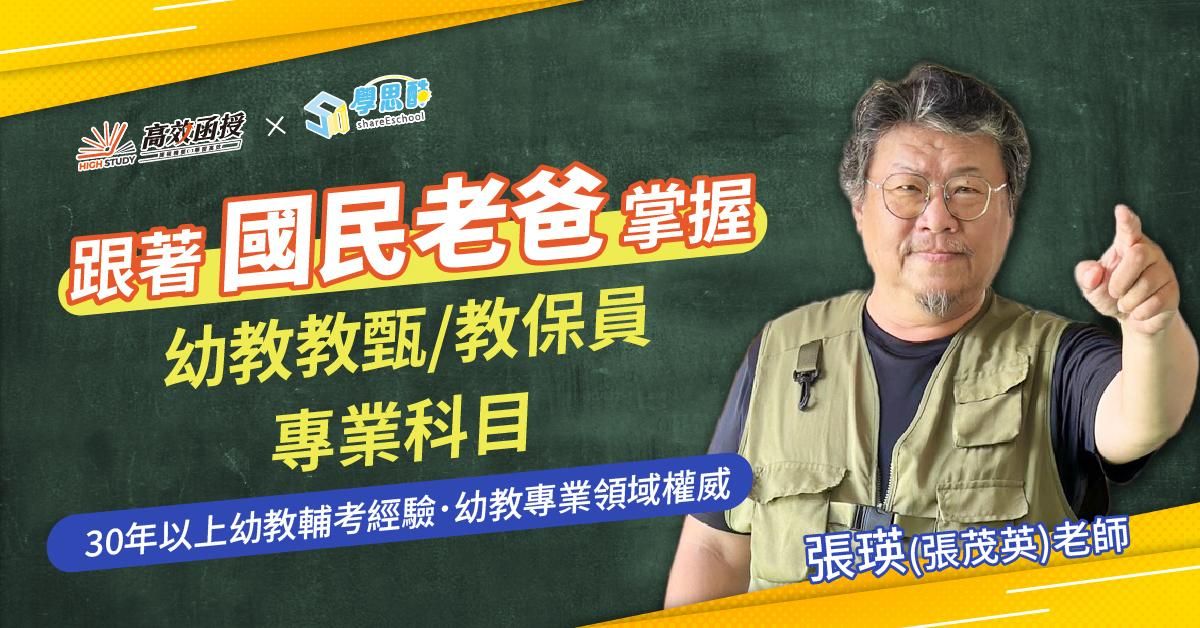 幼教甄試|教保員 專業科目 全套|高效函授 (限時優惠專案)