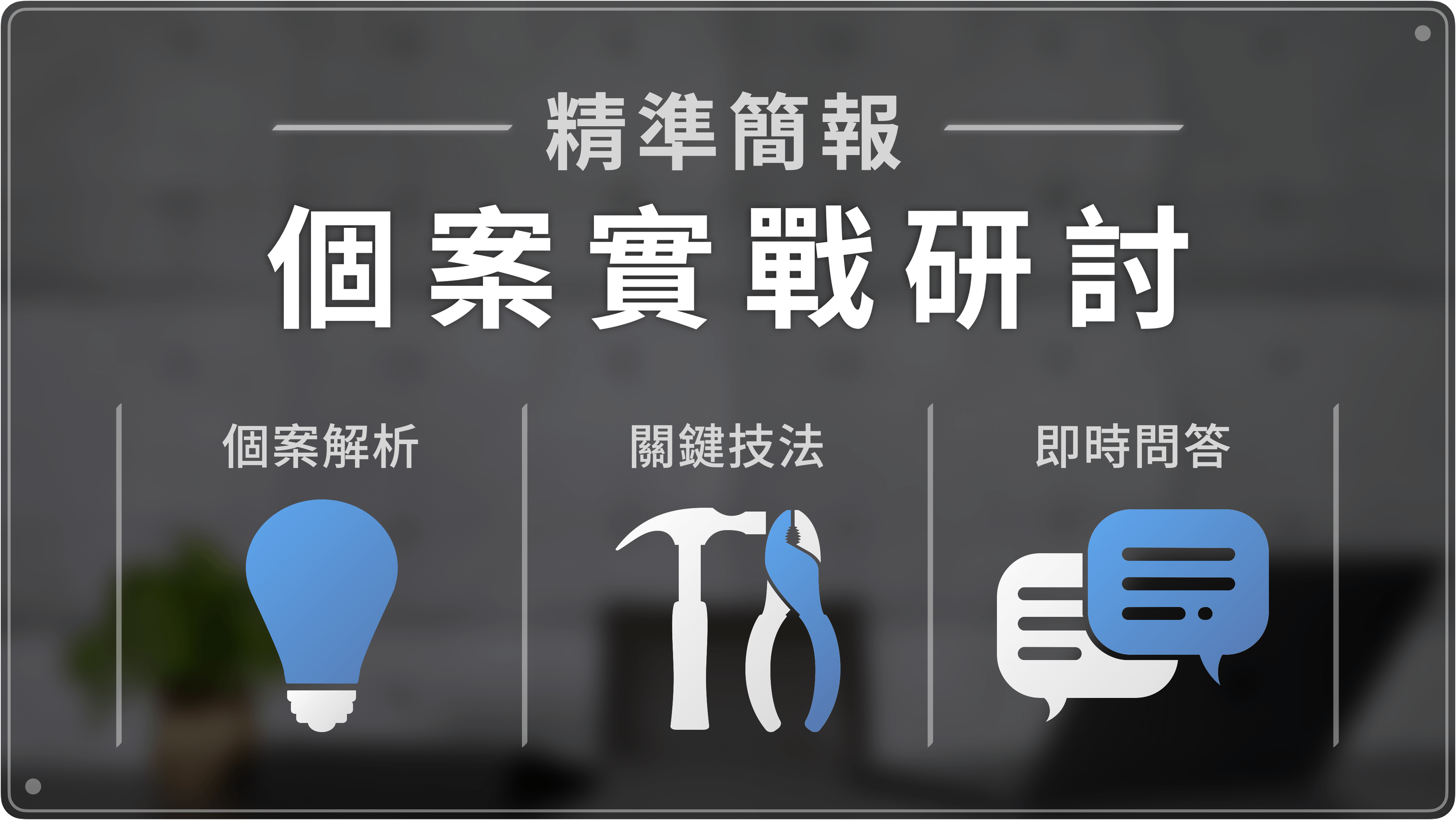 精準簡報:個案實戰研討